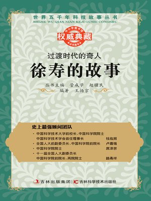 cover image of 过渡时代的奇人